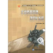 高职高专“十二五”规划教材·经济管理类：企业质量管理项目化教程
