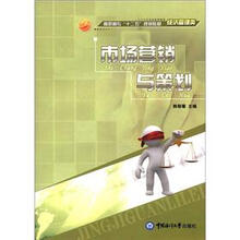高职高专“十二五”规划教材·经济管理类:市场营销与策划