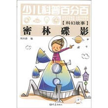 少儿科普百分百·科幻故事：密林碟影