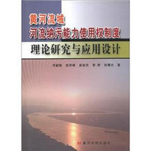 黄河流域河流纳污能力使用权制度理论研究与应用设计