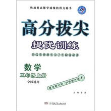 高分拔尖提优训练：数学（3年级上册）（全国通用）