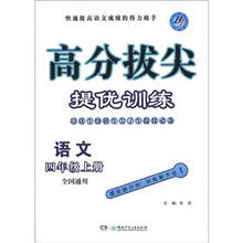高分拔尖提优训练：语文（4年级上册）（全国通用）
