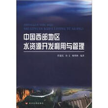 中国西部地区水资源开发利用与管理