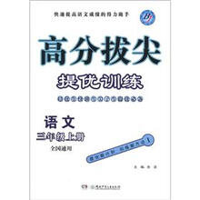 高分拔尖提优训练：语文（3年级上册）（全国通用）