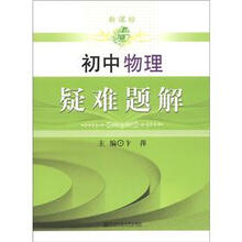 新课标初中物理疑难题解