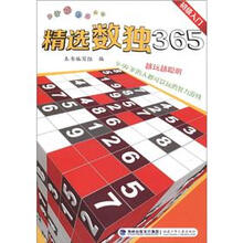 益智游戏天天乐：精选数独365（初级入门）