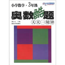 小学数学奥数酷题天天一刻钟（3年级）