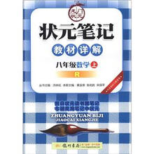 状元笔记·教材详解：8年级数学（上）（R）