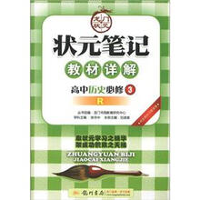 状元笔记·教材详解:高中历史(必修3)(R)