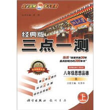 三点一测：8年级思想品德（上）（经典版）（R）