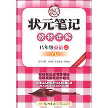 状元笔记·教材详解:8年级英语(上)(YL)