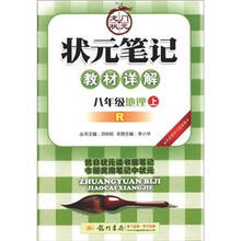 状元笔记·教材详解：8年级地理（上）（R）