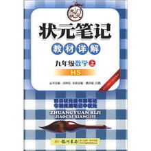 状元笔记·教材详解：9年级数学（上）（HS）