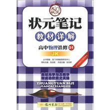 状元笔记·教材详解：高中物理（选修3-1）（JK）