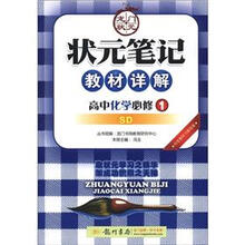 状元笔记·教材详解：高中化学（必修1）（SD）