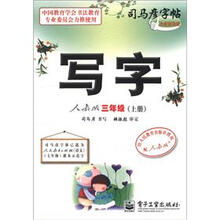 司马彦字帖：写字（3年级）（上册）（人教版）