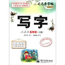 司马彦字帖:写字(5年级)(上册)(人教版)