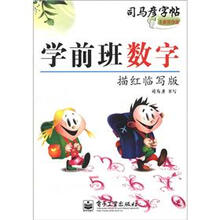 司马彦字帖:学前班数字(描红临写版)(全新防伪版)