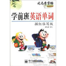 司马彦字帖:学前班英语单词(描红临写版)(全新防伪版)