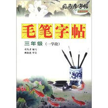 司马彦字帖·毛笔字帖:3年级(1学段)(全新防伪版)