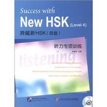 跨越新HSK(4级)听力专项训练(附MP3光盘1张)