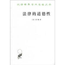汉译世界学术名著丛书：法律的道德性