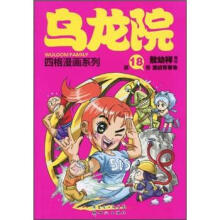 乌龙院四格漫画系列(第18卷):激战青春池