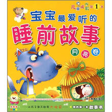 宝宝最爱听的睡前故事（月亮卷）