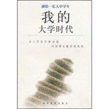 我的大学时代：献给一亿大中学生