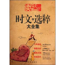 读行天下:时文新选粹大全集