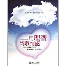 用理智驾驭情感