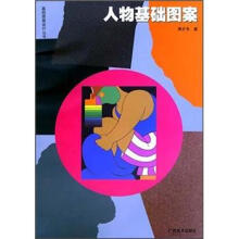 基础图案设计丛书:人物基础图案