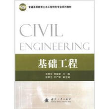 普通高等教育土木工程特色专业系列教材:基础工程