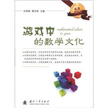 游戏中的数学文化