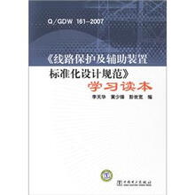 Q/GDW 161-2007《线路保护及辅助装置标准化设计规范》学习读本