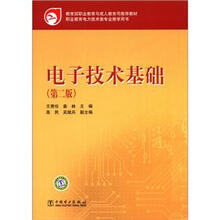 教育部职业教育与成人教育司推荐教材:电子技术基础(第2版)