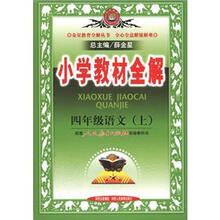 金星教育全解丛书·小学教材全解：4年级语文（上）（人教版）