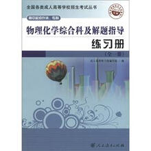 物理化学综合科及解题指导练习册（全1册）（2012年版）（高中起点升本、专科）