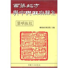西藏地方与中央政府关系简明教程