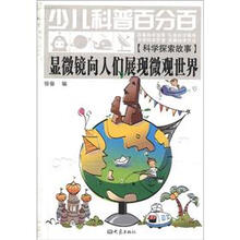 少儿科普百分百·科学探索故事：显微镜向人们展现微观世界