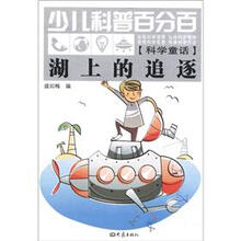 少儿科普百分百·科学童话：湖上的追逐