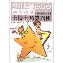 少儿科普百分百·科学益智故事：土博士巧算面积