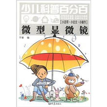 少儿科普百分百·发明·小论文·小制作：微型显微镜