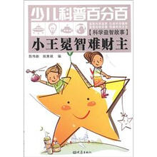 小王冕智难财主-少儿科普百分百-[科学益智故事]