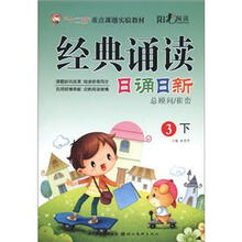 经典诵读：日诵日新（3年级下）