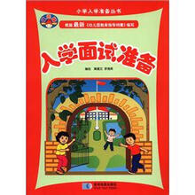 小学入学准备丛书：入学面试准备