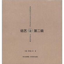 西南科技大学文学与艺术学院美术作品集：结艺（第2辑）
