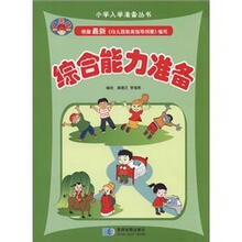 状元娃·小学入学准备丛书：综合能力准备