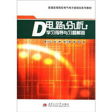 电路分析学习指导与习题解答