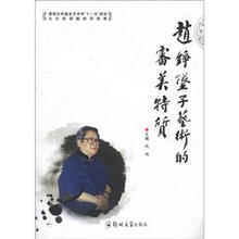 赵铮坠子艺术的审美特质